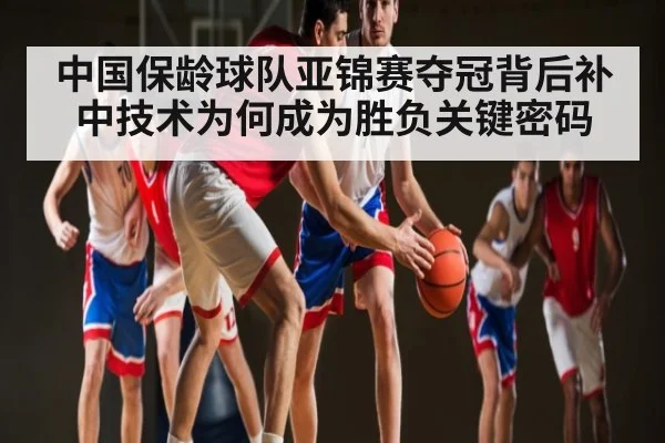中国保龄球队亚锦赛夺冠背后补中技术为何成为胜负关键密码